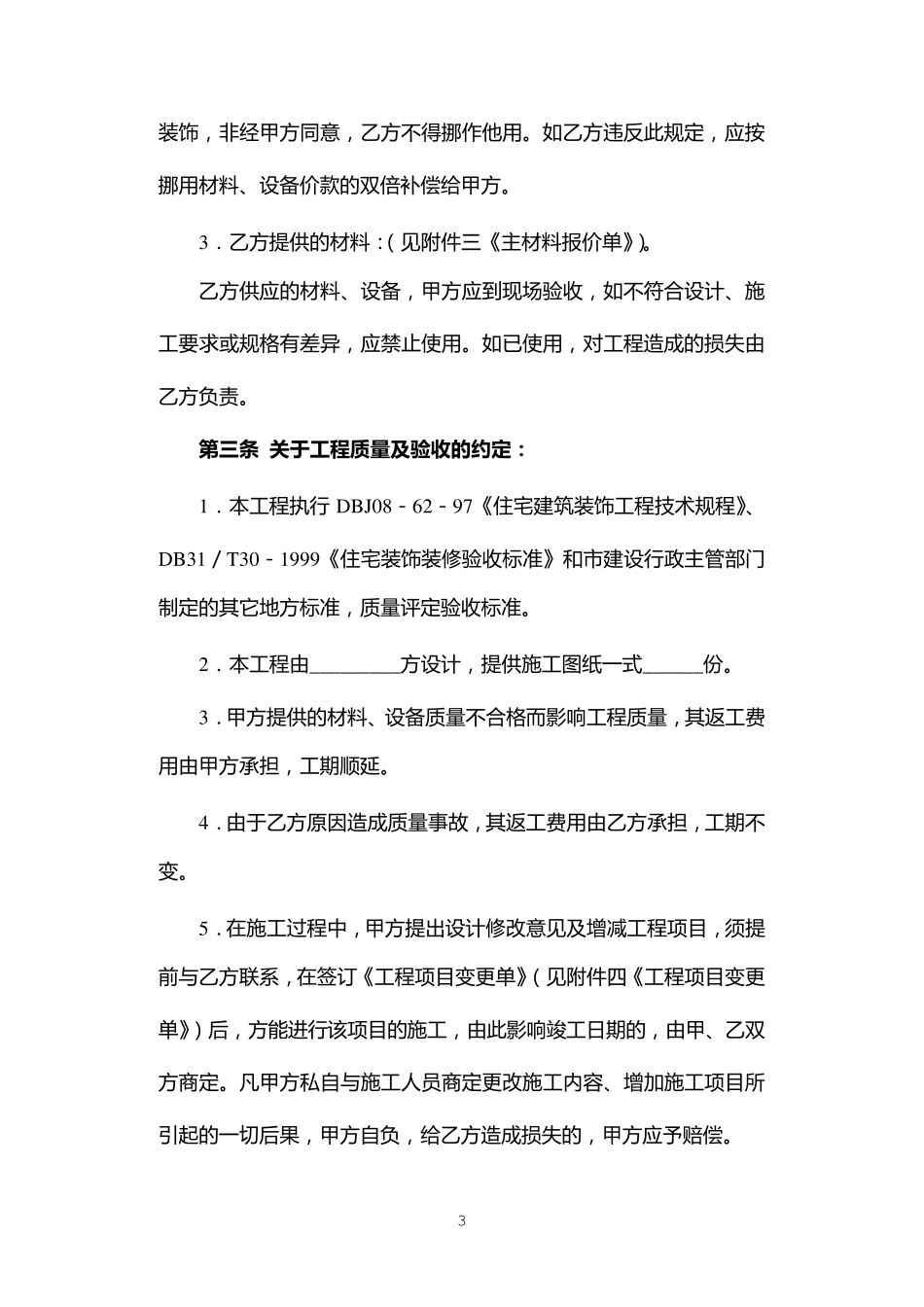上海市家庭居室装饰装修施工示范合同_第3页