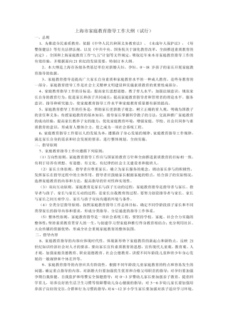 上海市家庭教育指导工作大纲