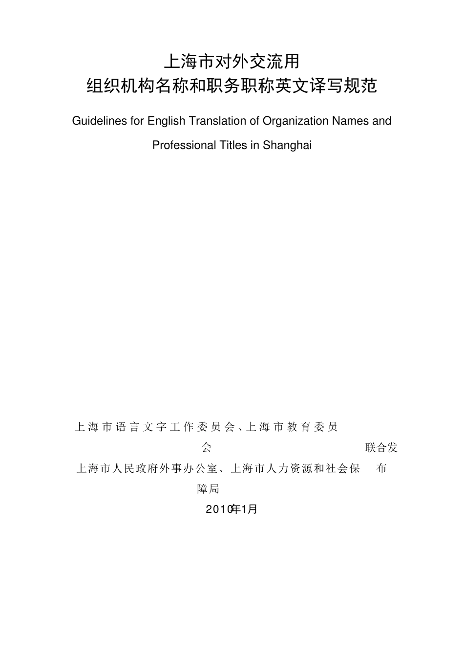 上海市对外交流用组织机构名称和职务职称英文译写规范_第1页
