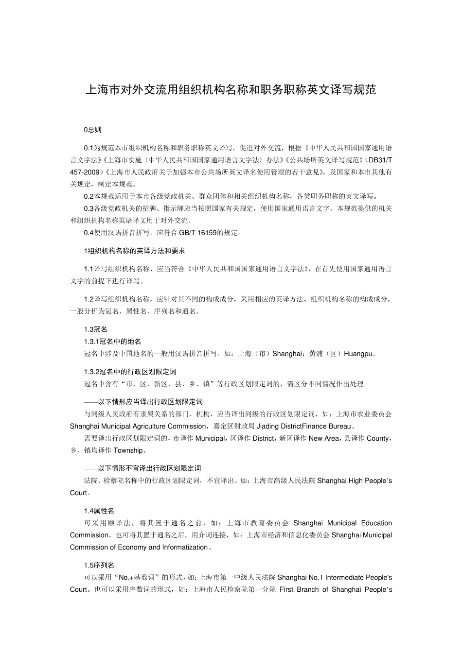 上海市对外交流用组织机构名称和职务职称英文译写规范_第3页
