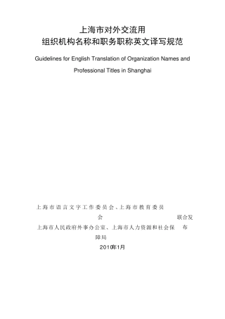 上海市对外交流用组织机构名称和职务职称英文译写规范