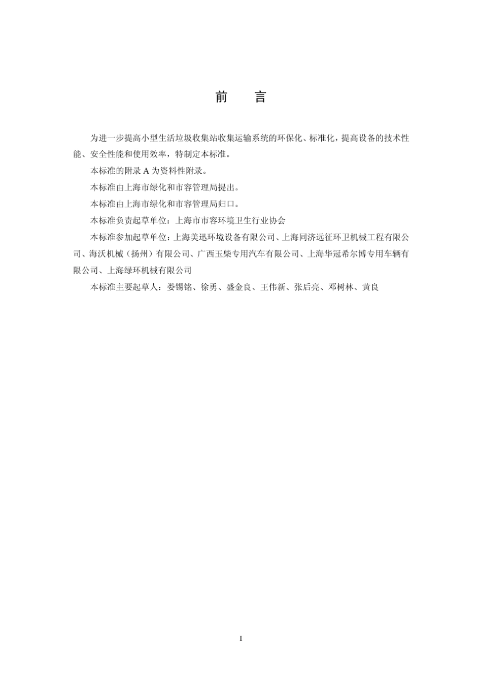 上海市小型生活垃圾收集压缩站装运设备技术要求_第3页
