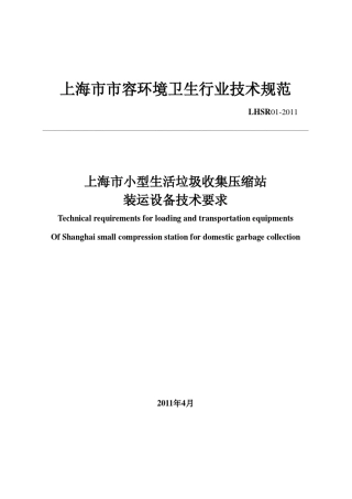 上海市小型生活垃圾收集压缩站装运设备技术要求