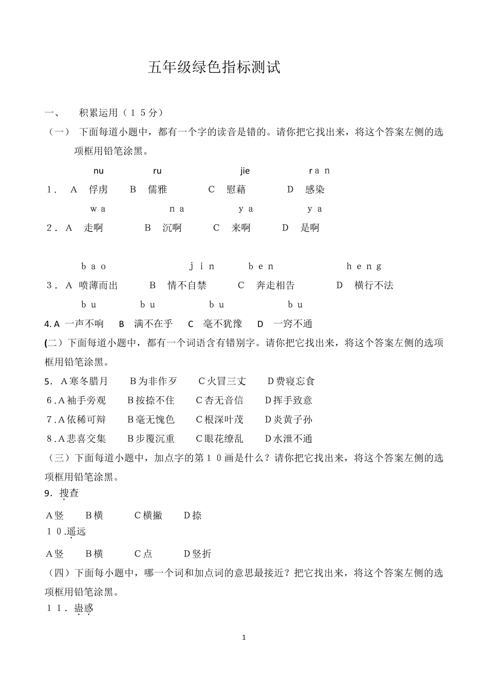 上海市小学五年级语文绿色指标试卷_第1页