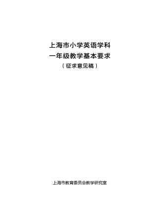 上海市小学一年级英语教学基本要求