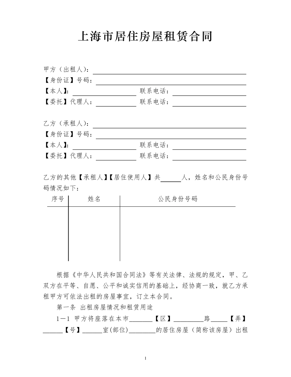 上海市居住房屋租赁合同(租赁备案详细版)_第1页