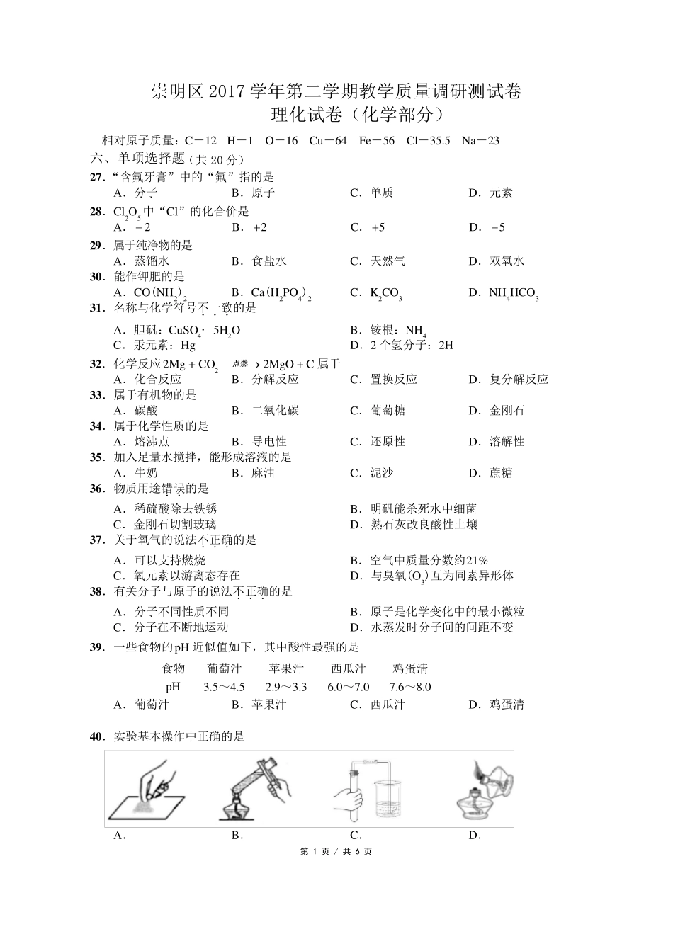 上海市崇明区2018届初三二模化学试题word版含答案_第1页