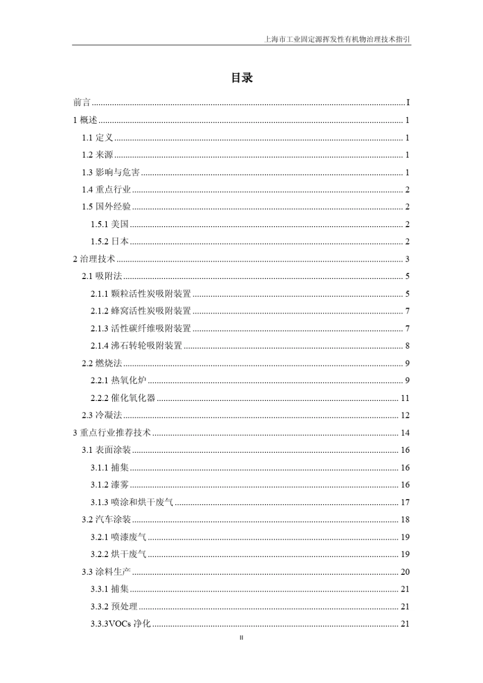上海市工业固定源挥发性有机物治理技术指引_第3页