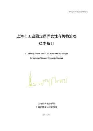 上海市工业固定源挥发性有机物治理技术指引