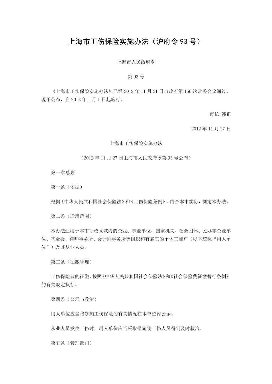 上海市工伤保险实施办法(沪府令93号)_第1页