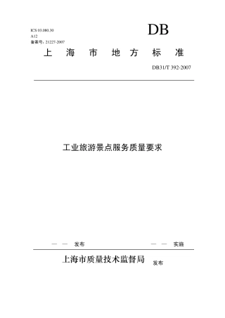 上海市工业旅游景区服务质量要求
