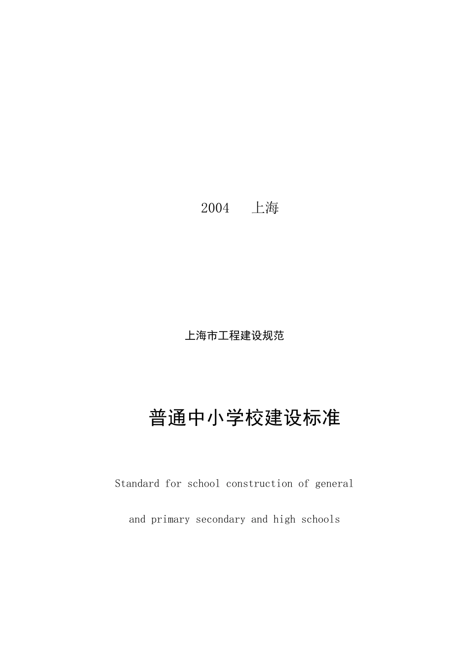 上海市工程建设规范《普通中小学校建设标准》_第2页