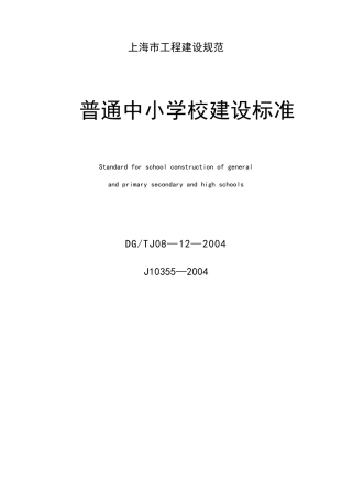 上海市工程建设规范《普通中小学校建设标准》
