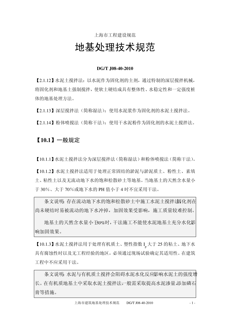 上海市工程建设规范地基处理技术规范_第1页
