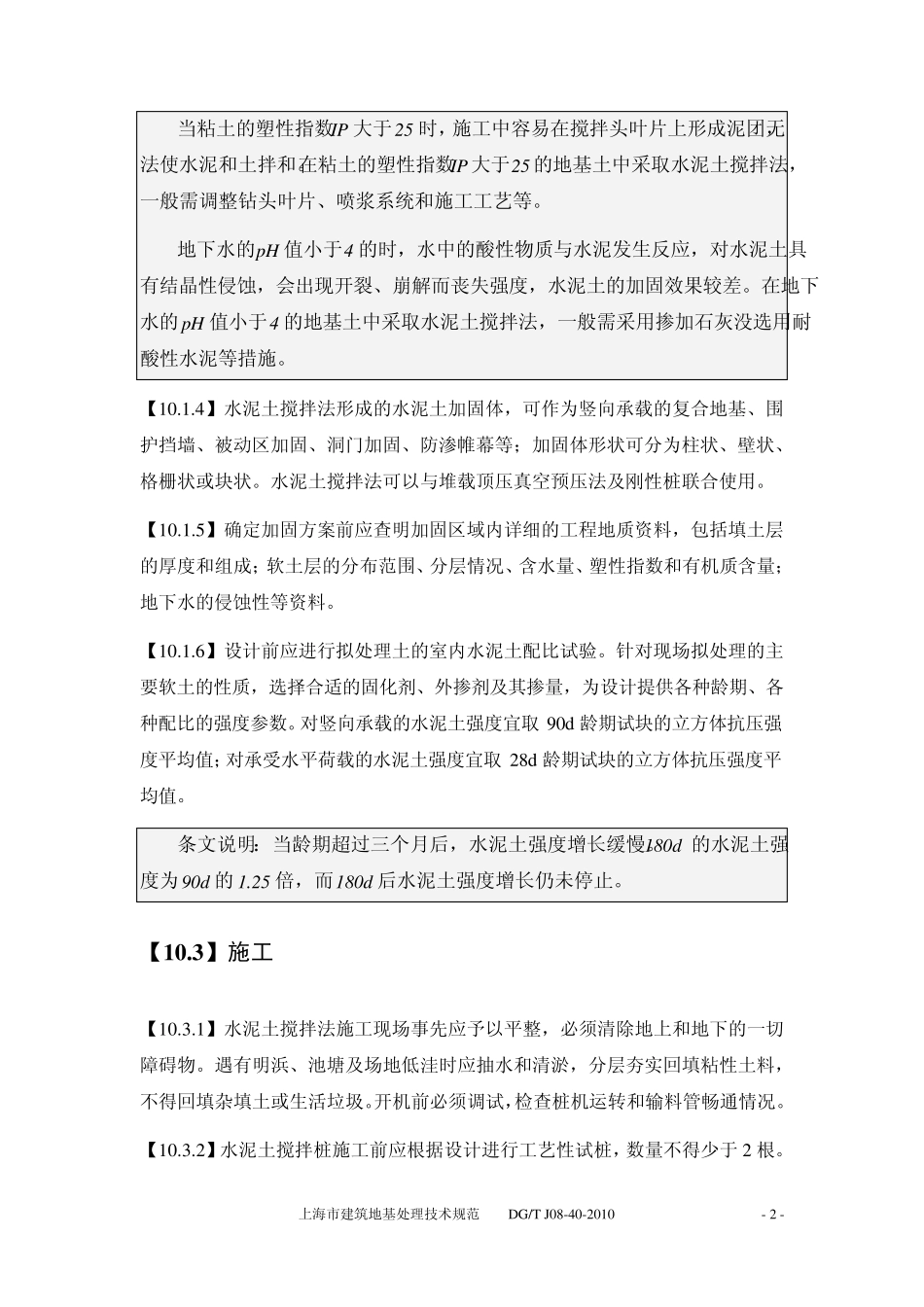 上海市工程建设规范地基处理技术规范_第2页