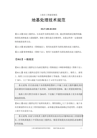 上海市工程建设规范地基处理技术规范