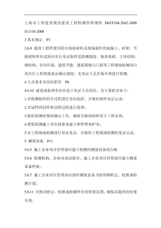 上海市工程建设规范建设工程检测管理规程DG