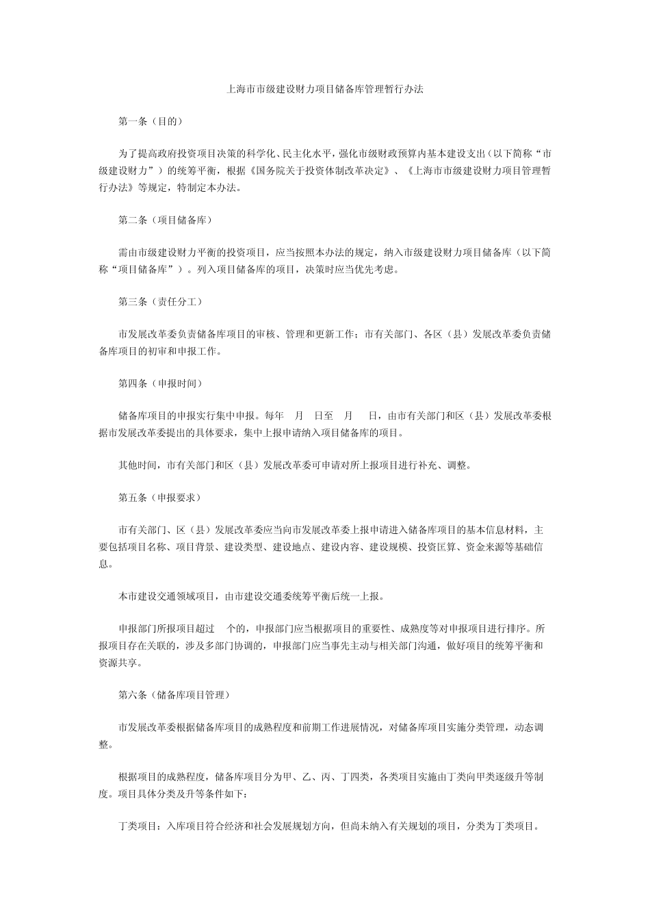 上海市市级建设财力项目审计监督暂行办法_第1页