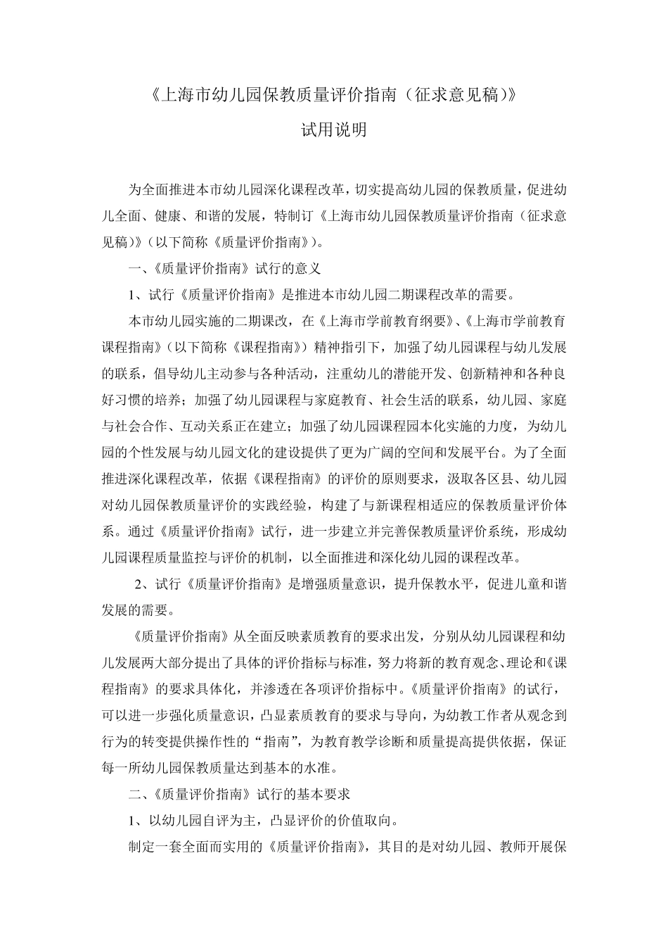 上海市幼儿园保教质量评价指南_第2页