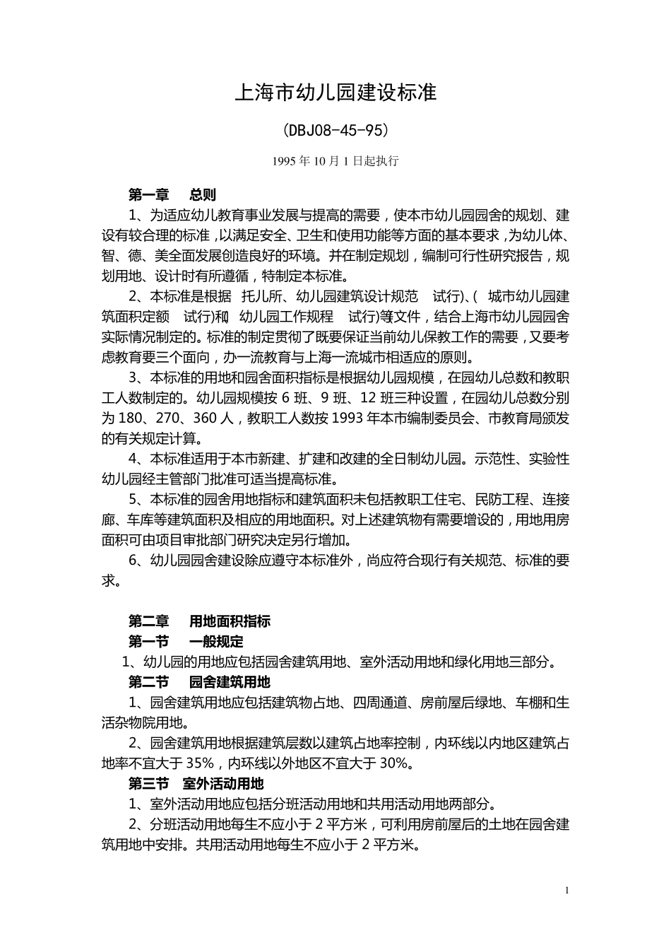 上海市幼儿园建设标准_第1页