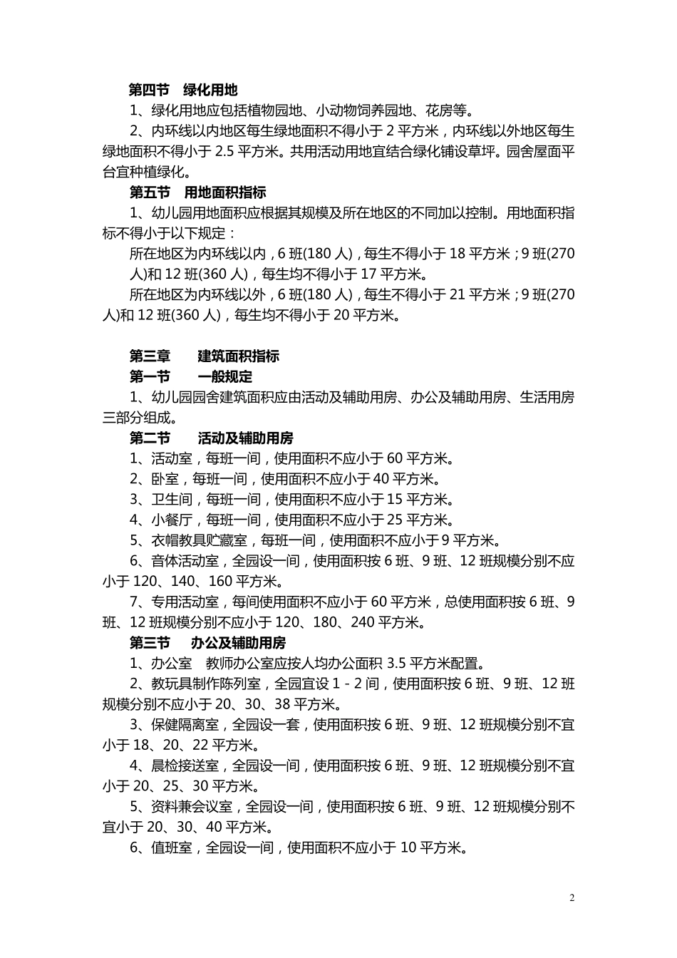 上海市幼儿园建设标准_第2页