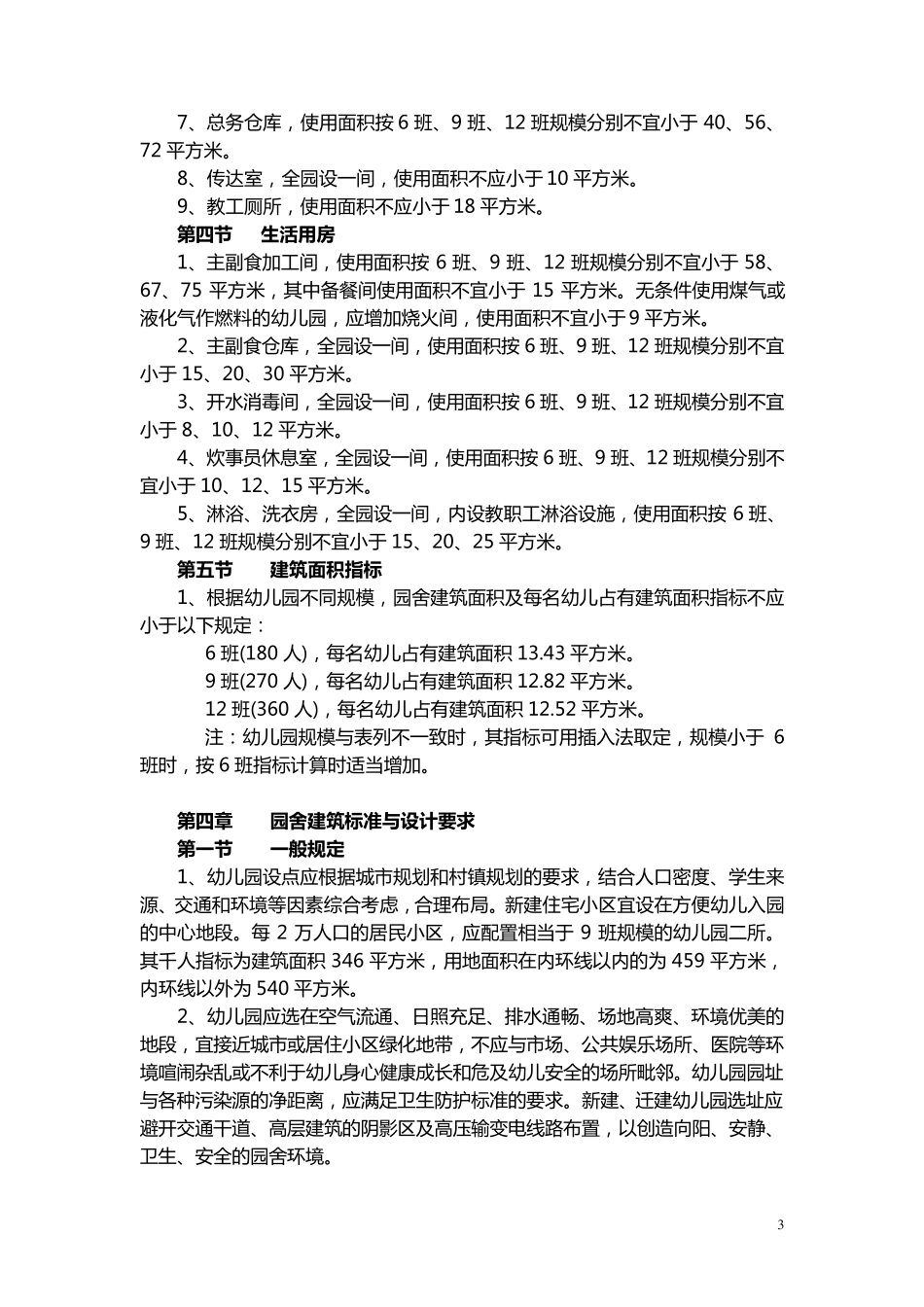 上海市幼儿园建设标准_第3页