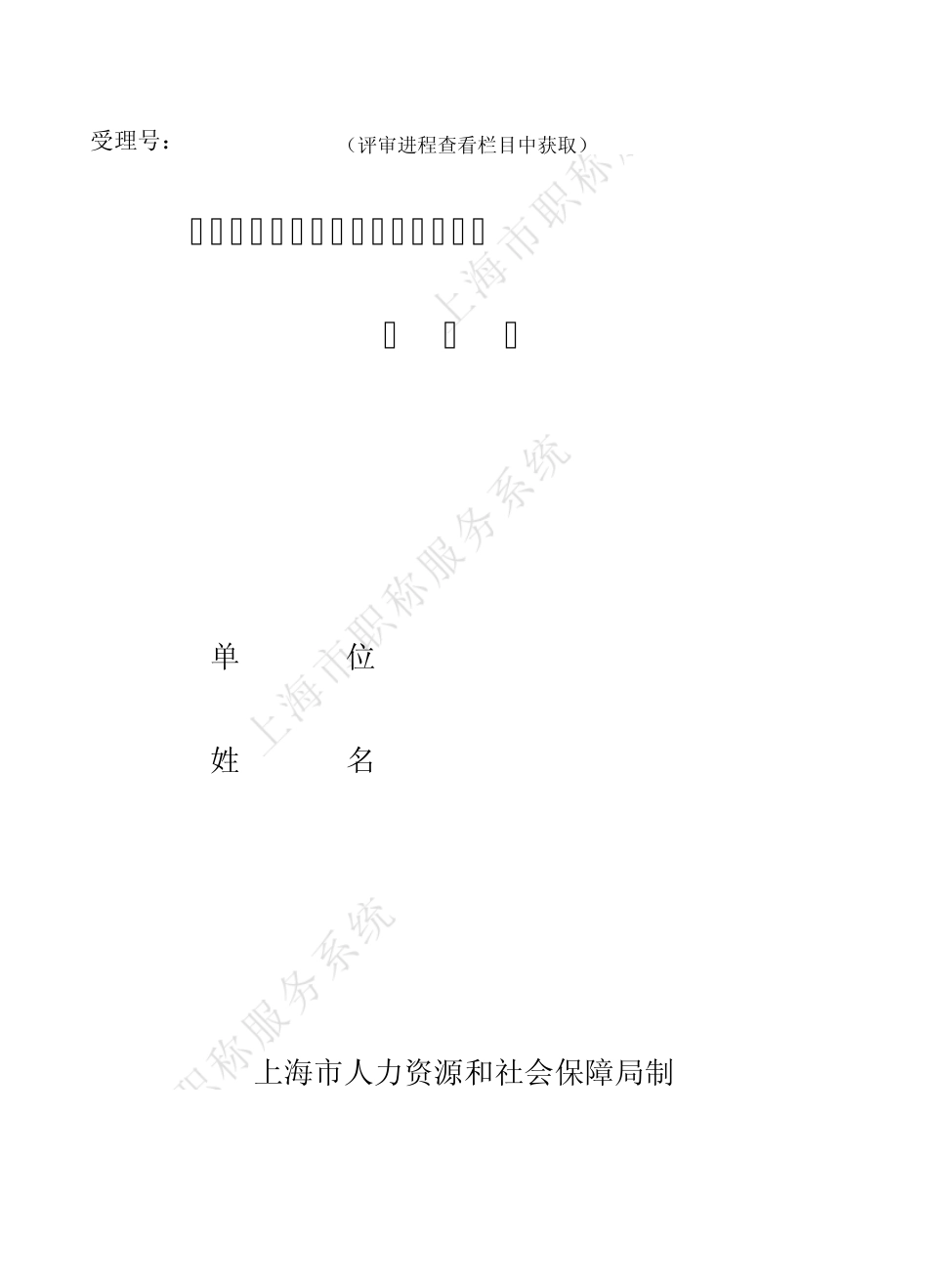 上海市应用工程技术初级水平认证申报表_第1页