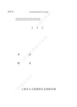 上海市应用工程技术初级水平认证申报表