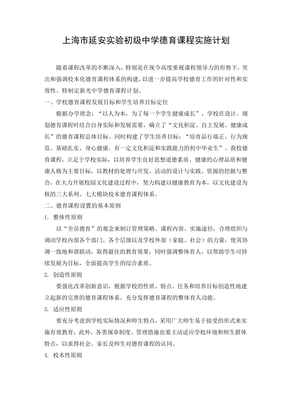 上海市延安实验初级中学德育课程实施计划_第1页