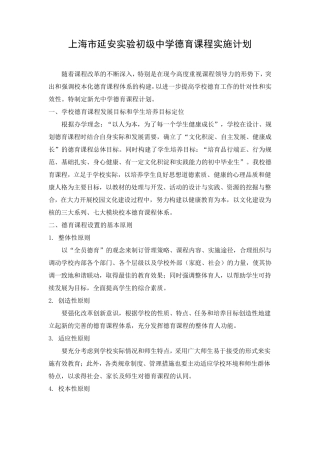 上海市延安实验初级中学德育课程实施计划