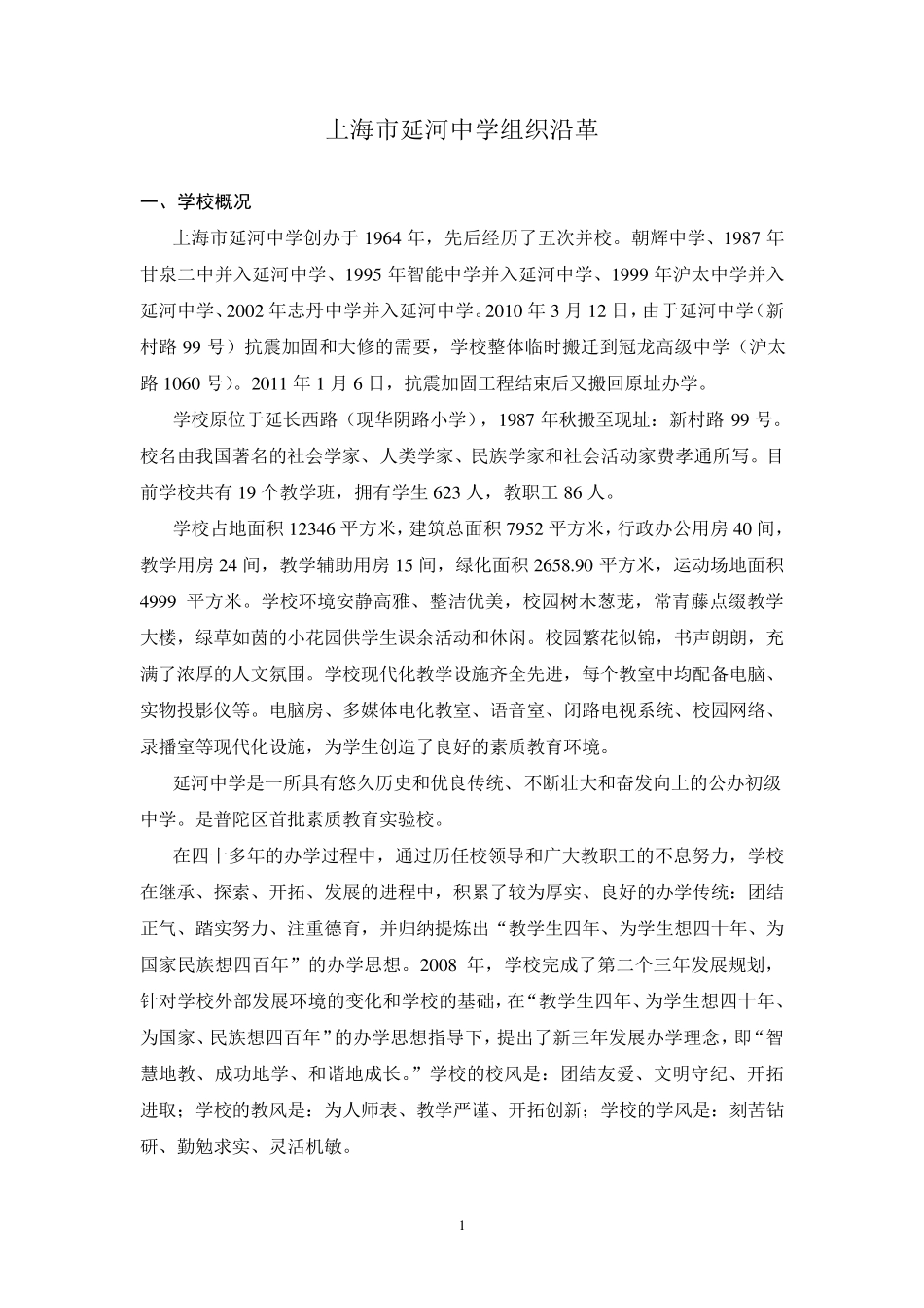 上海市延河中学组织沿革_第1页