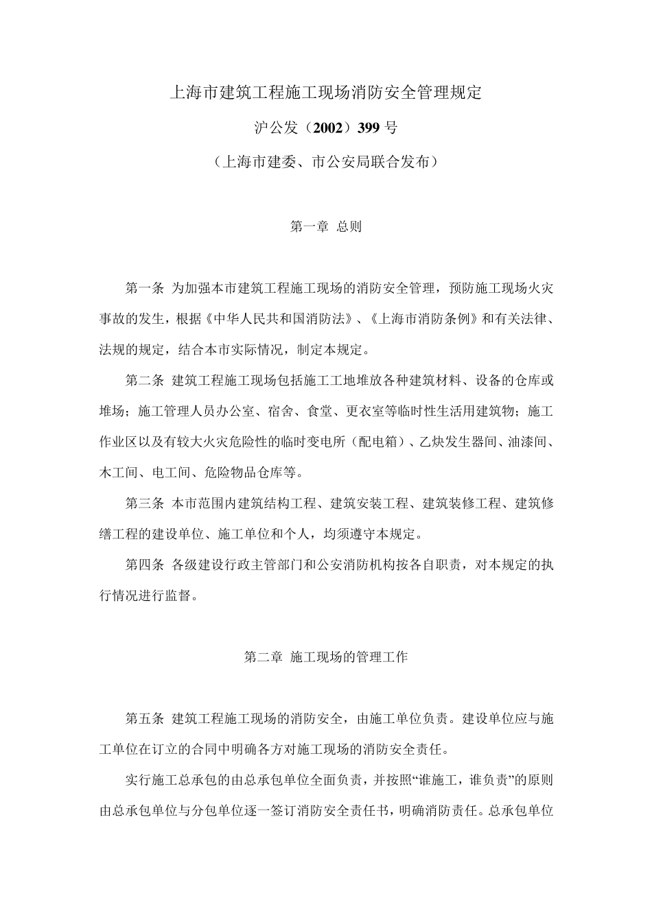 上海市建筑工程施工现场消防安全管理规定(沪公发(2002)399号)_第1页