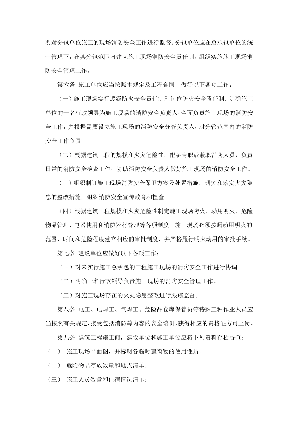 上海市建筑工程施工现场消防安全管理规定(沪公发(2002)399号)_第2页