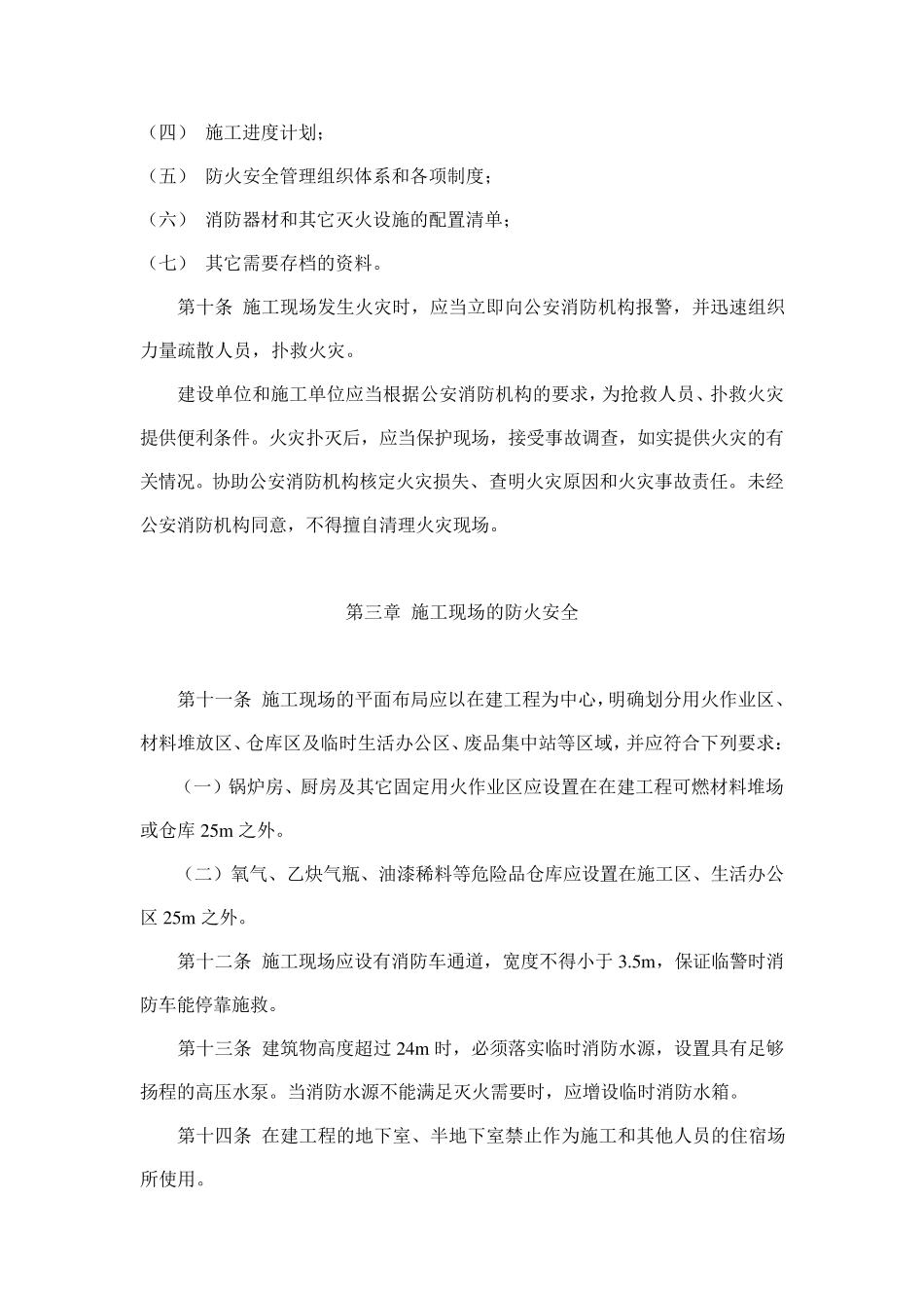 上海市建筑工程施工现场消防安全管理规定(沪公发(2002)399号)_第3页