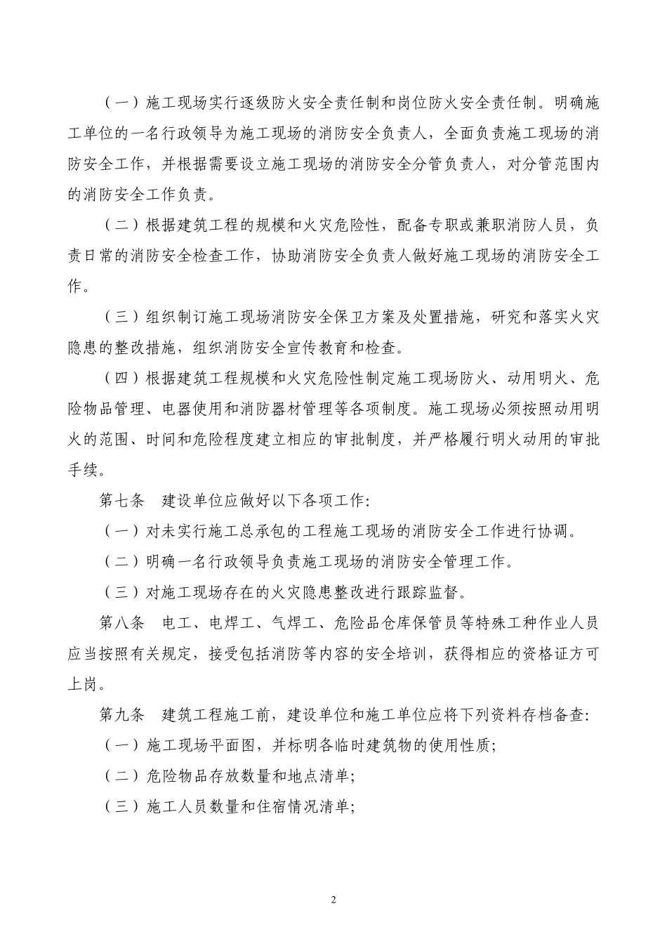 上海市建筑工程施工现场防火安全管理规定_第2页