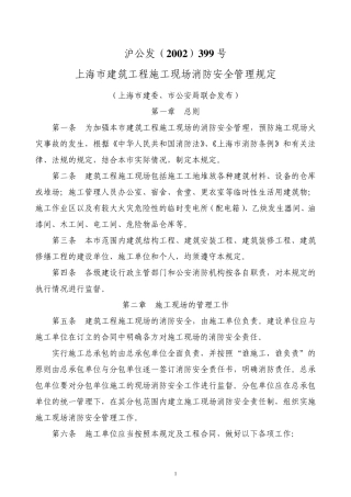 上海市建筑工程施工现场防火安全管理规定