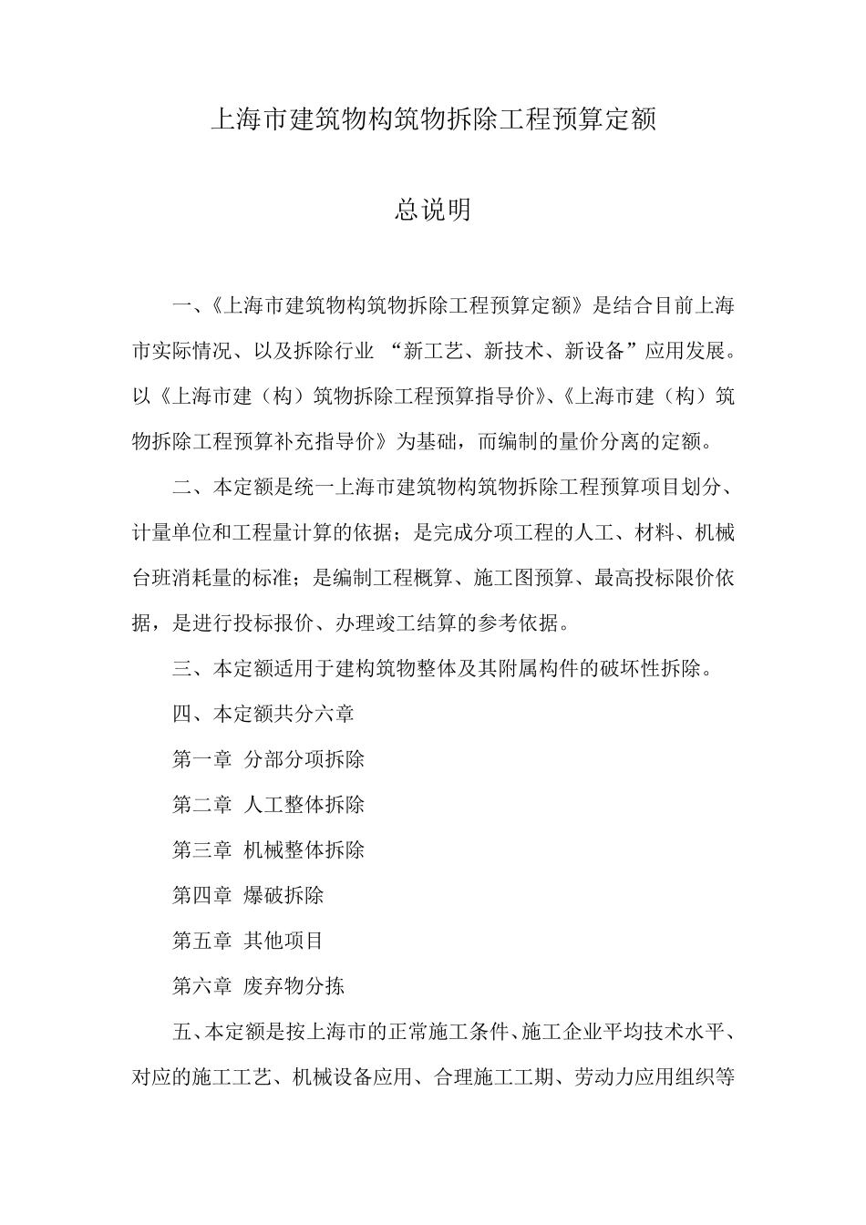 上海市建筑物构筑物拆除工程预算定额_第2页