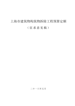 上海市建筑物构筑物拆除工程预算定额