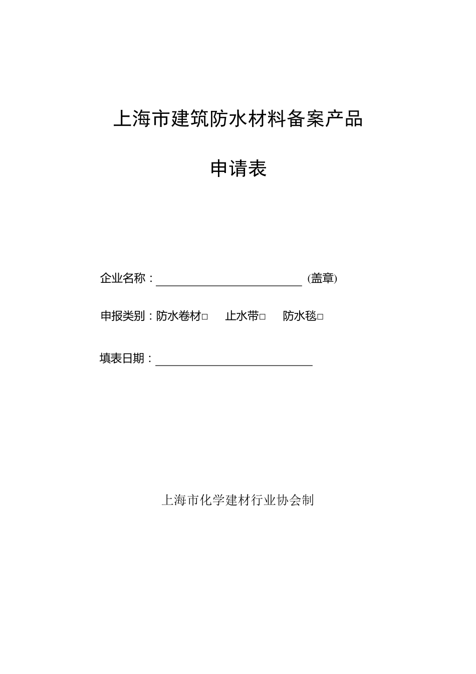上海市建筑防水材料备案产品_第1页