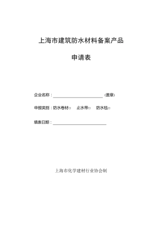 上海市建筑防水材料备案产品