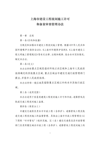 上海市建设工程夜间施工许可和备案审查管理办法