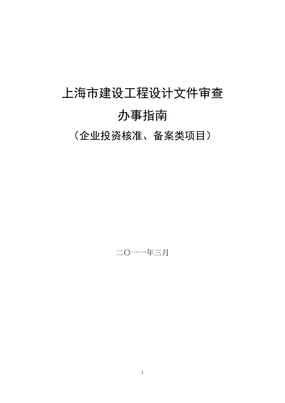 上海市建设工程审图指南_第1页