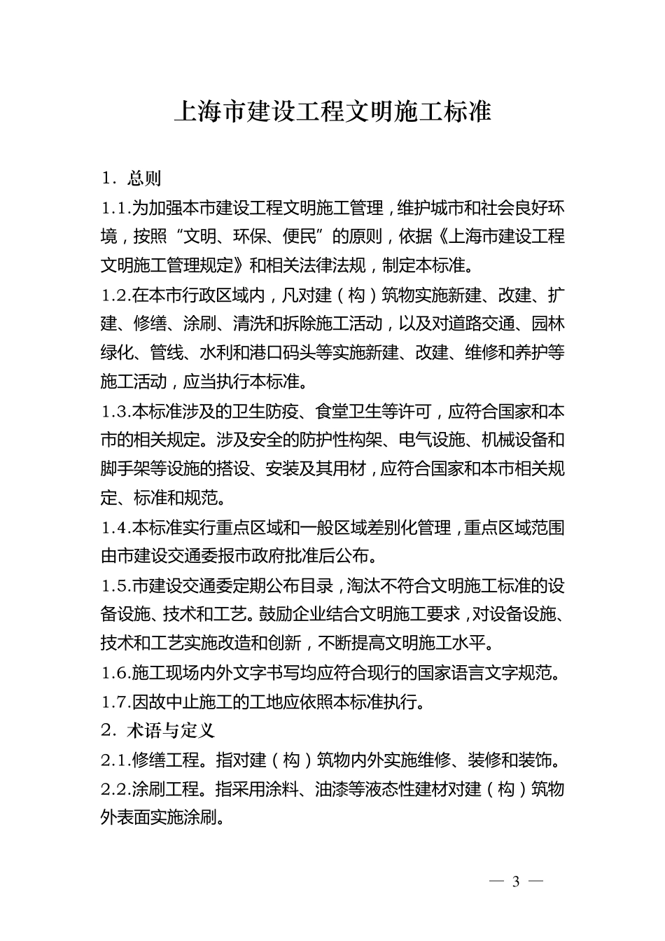 上海市建设工程文明施工标准_第3页