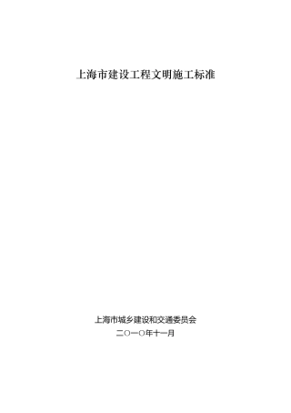 上海市建设工程文明施工标准
