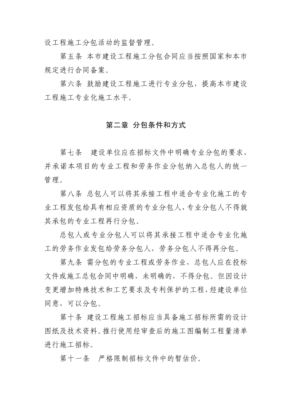 上海市建设工程施工分包管理办法沪建交〔2012〕948号_第2页