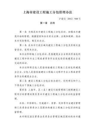 上海市建设工程施工分包管理办法沪建交〔2012〕948号