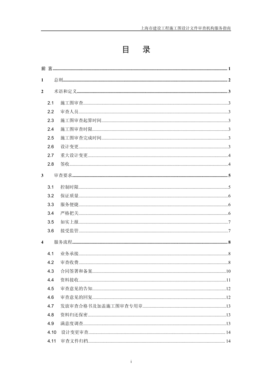 上海市建设工程施工图设计文件审查机构服务指南(正式)20141014_第2页