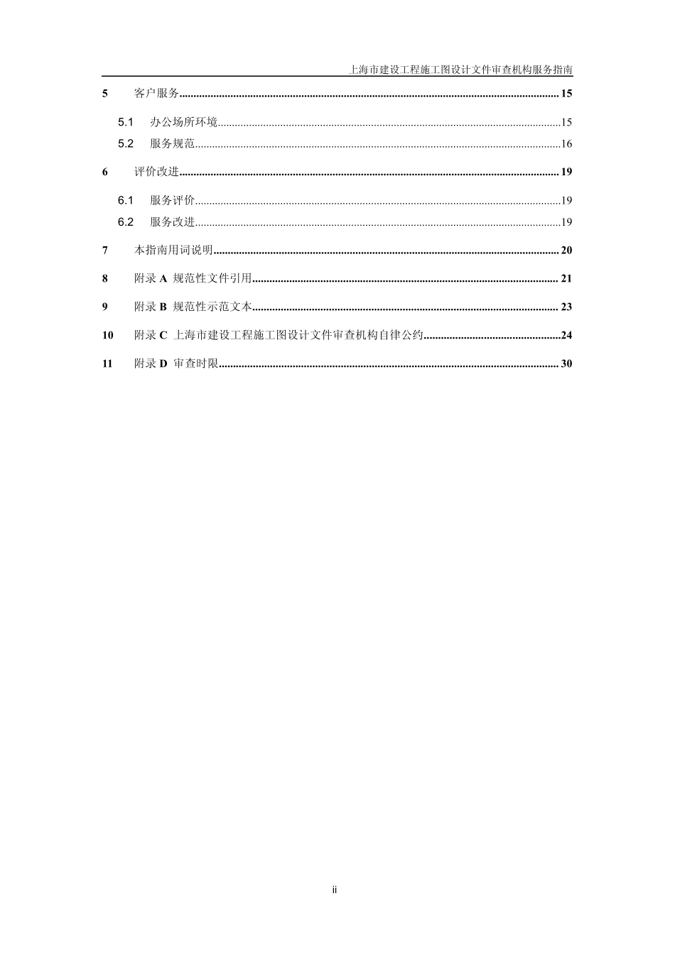 上海市建设工程施工图设计文件审查机构服务指南(正式)20141014_第3页