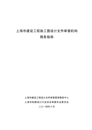 上海市建设工程施工图设计文件审查机构服务指南(正式)20141014