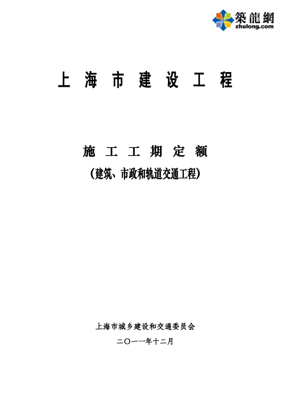 上海市建设工程施工工期定额(2011)_第1页
